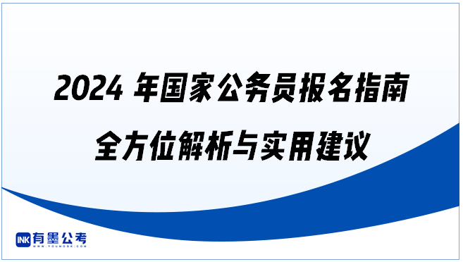 2024年国家公务员报名指南：全方位解析与实用建议