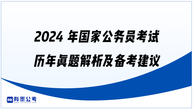 2024年国家公务员考试历年真题解析及备考建议