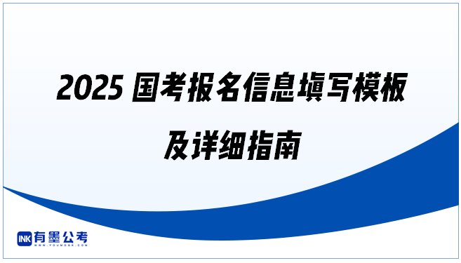 2025国考报名信息填写模板及详细指南‌，建议收藏！