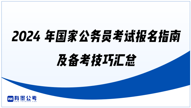 2024年国家公务员考试报名指南及备考技巧汇总‌