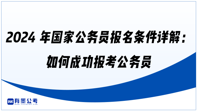 2024年国家公务员报名条件详解：如何成功报考公务员