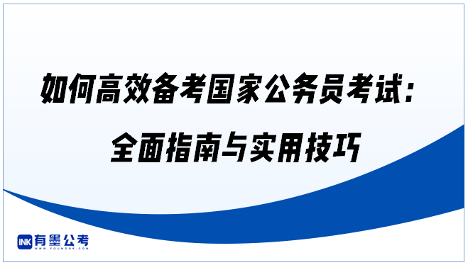 如何高效备考国家公务员考试：全面指南与实用技巧