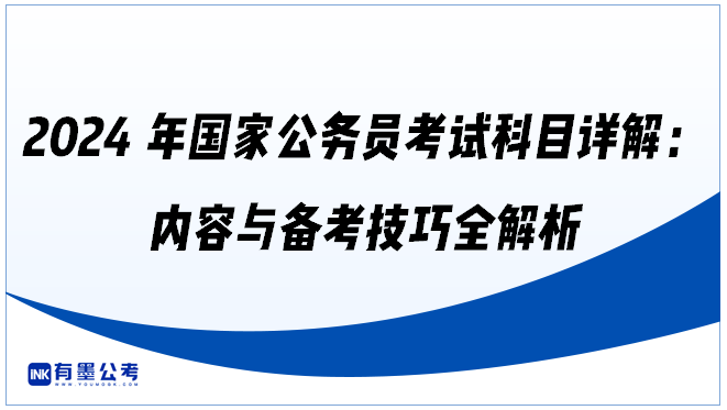 2024年国家公务员考试科目详解：内容与备考技巧全解析