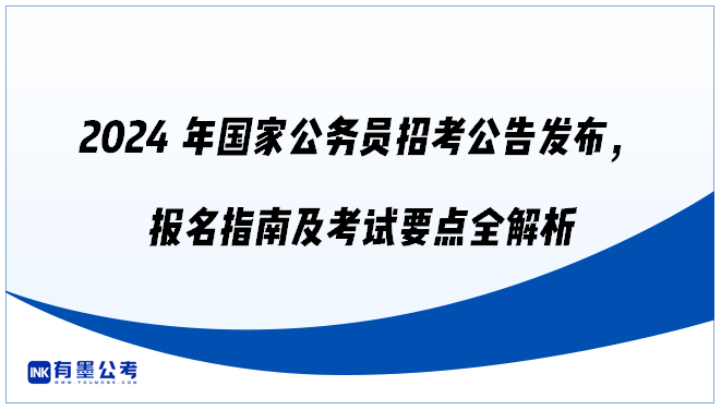 2024年国家公务员招考公告发布，报名指南及考试要点全解析