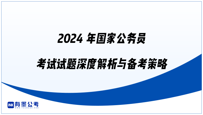 2024年国家公务员考试试题深度解析与备考策略