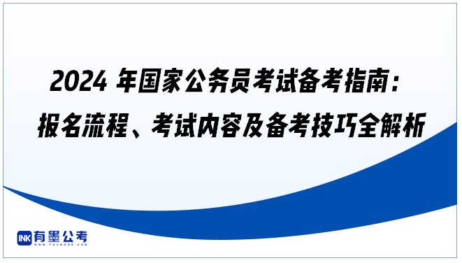 2024年国家公务员考试备考指南：报名流程、考试内容及备考技巧全解析