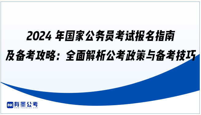 2024年国家公务员考试报名指南及备考攻略：全面解析公考政策与备考技巧