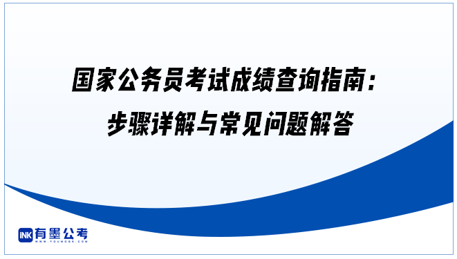 国家公务员考试成绩查询指南：步骤详解与常见问题解答