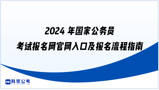 2024年国家公务员考试报名网官网入口及报名流程指南