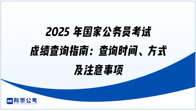 2025年国家公务员考试成绩查询指南：查询时间、方式及注意事项