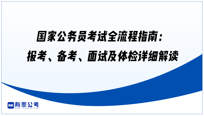 国家公务员考试全流程指南：报考、备考、面试及体检详细解读