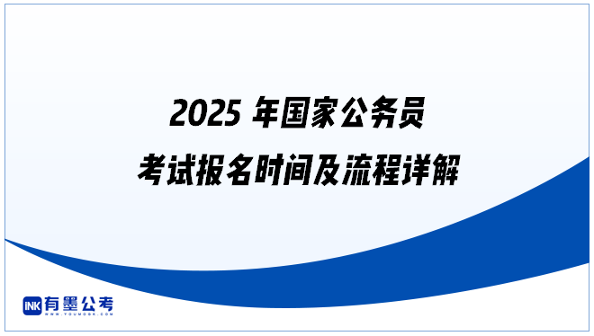 2025年国家公务员考试报名时间及流程详解