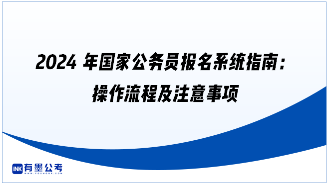 2024年国家公务员报名系统指南：操作流程及注意事项