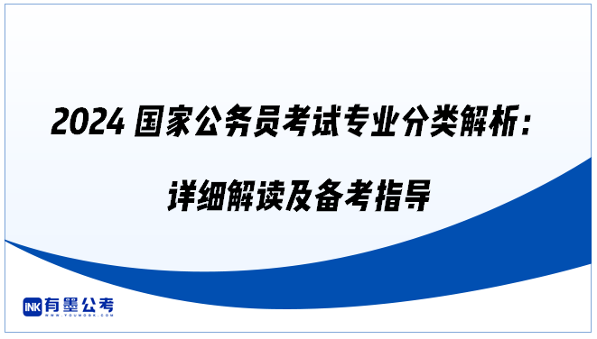 2024国家公务员考试专业分类解析：详细解读及备考指导