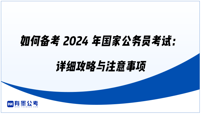 如何备考2024年国家公务员考试：详细攻略与注意事项