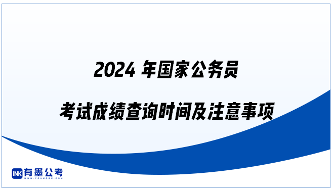 2024年国家公务员考试成绩查询时间及注意事项