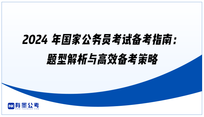 2024年国家公务员考试备考指南：题型解析与高效备考策略