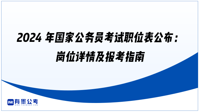 2024年国家公务员考试职位表公布：岗位详情及报考指南