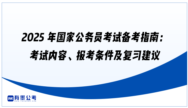 2025年国家公务员考试备考指南：考试内容、报考条件及复习建议