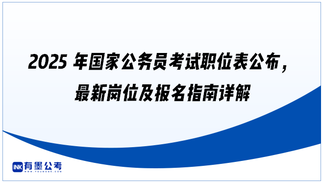 2025年国家公务员考试职位表公布，最新岗位及报名指南详解