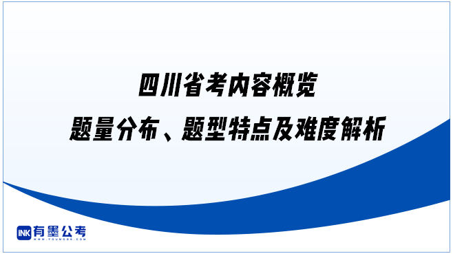 四川省考内容概览：题量分布、题型特点及难度解析