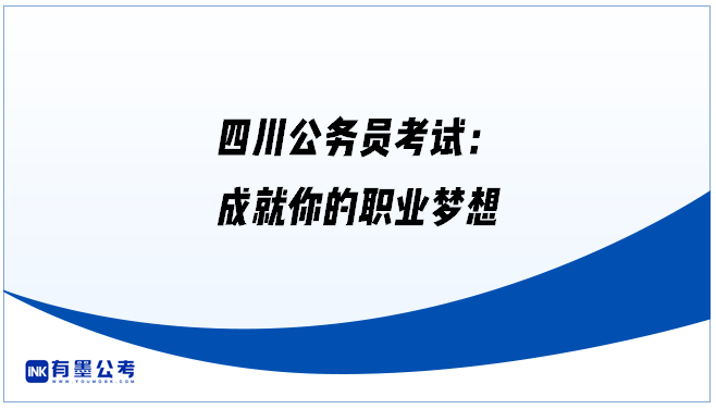 四川公务员考试：成就你的职业梦想