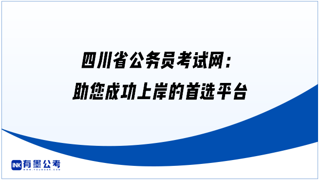 四川省公务员考试网：助您成功上岸的首选平台