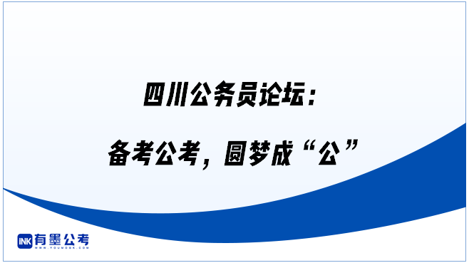 四川公务员论坛：备考公考，圆梦成“公”