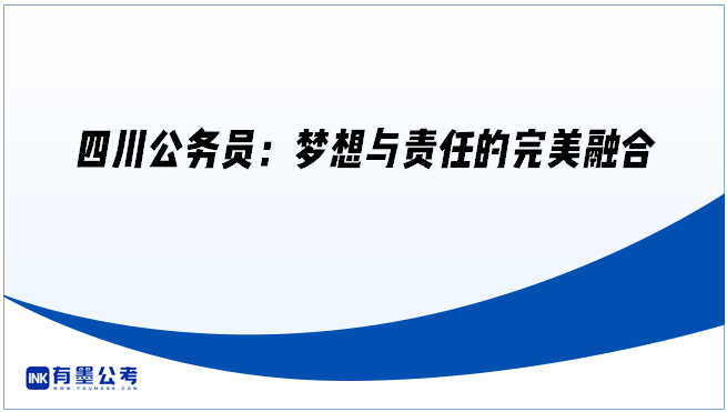 四川公务员：梦想与责任的完美融合