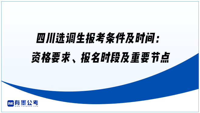 四川选调生报考条件及时间：资格要求、报名时段及重要节点