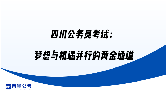 四川公务员考试：梦想与机遇并行的黄金通道