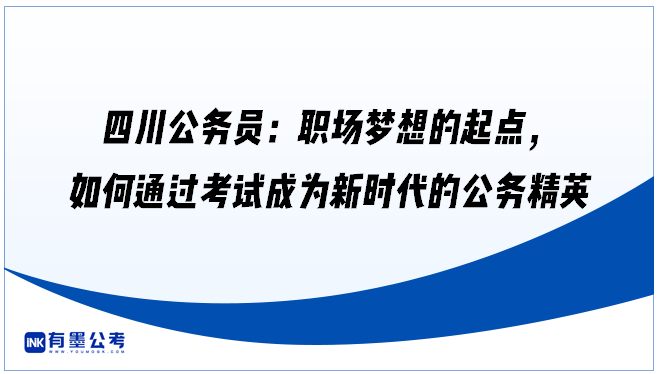 ‌四川公务员：职场梦想的起点，如何通过考试成为新时代的公务精英‌