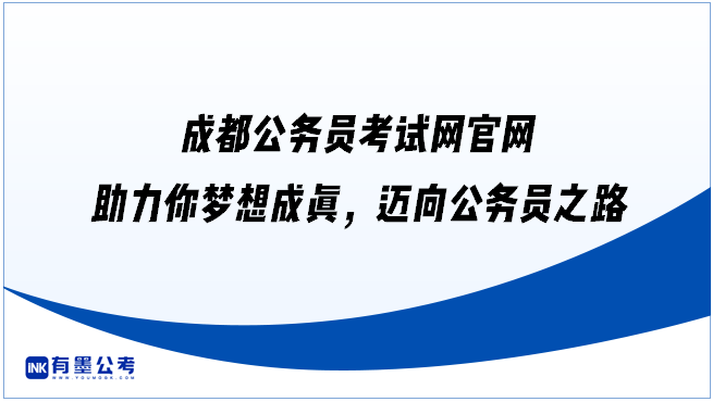 成都公务员考试网官网——助力你梦想成真，迈向公务员之路