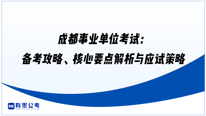 成都事业单位考试：备考攻略、核心要点解析与应试策略