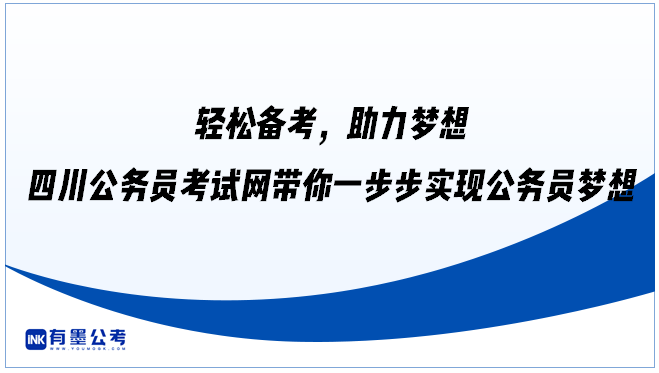 轻松备考，助力梦想——四川公务员考试网带你一步步实现公务员梦想