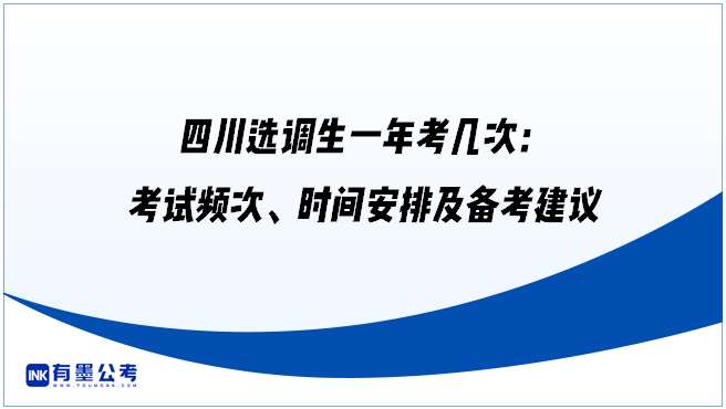 四川选调生一年考几次：考试频次、时间安排及备考建议