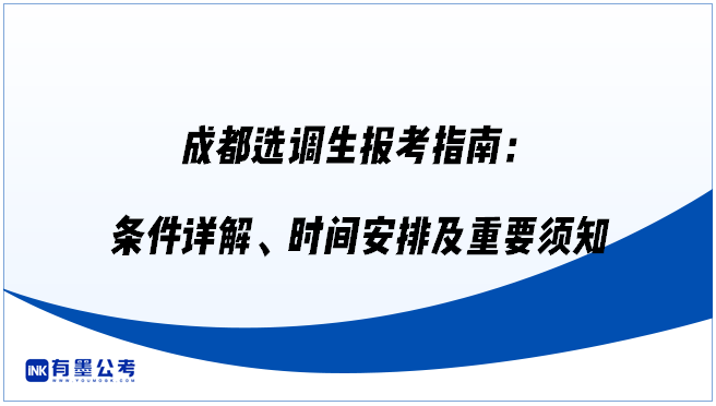 成都选调生报考指南：条件详解、时间安排及重要须知