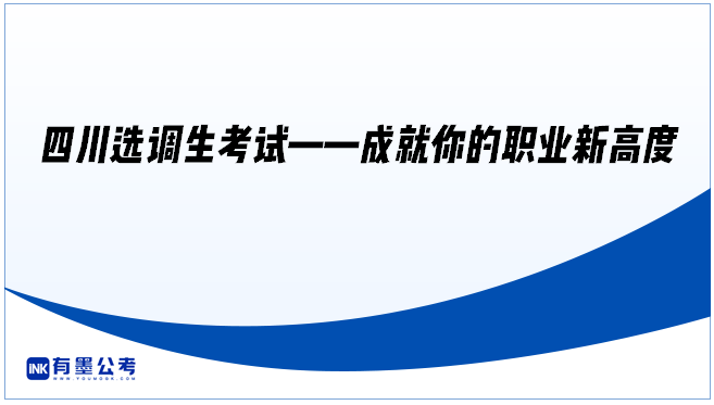 四川选调生考试——成就你的职业新高度