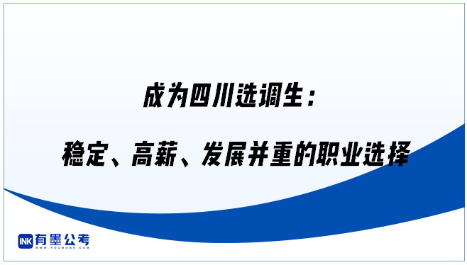 成为四川选调生：稳定、高薪、发展并重的职业选择