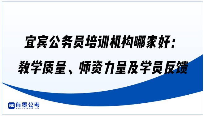 宜宾公务员培训机构哪家好：教学质量、师资力量及学员反馈