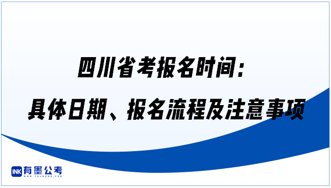 四川省考报名时间：具体日期、报名流程及注意事项