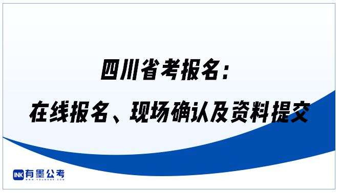 四川省考报名：在线报名、现场确认及资料提交