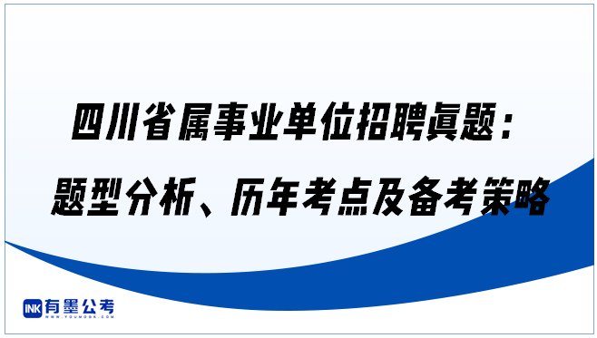 四川省属事业单位招聘真题：题型分析、历年考点及备考策略