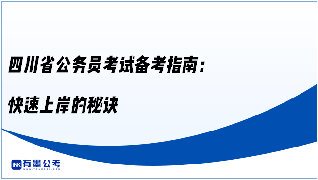 四川省公务员考试备考指南：快速上岸的秘诀