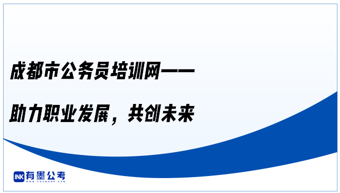 成都市公务员培训网——助力职业发展，共创未来