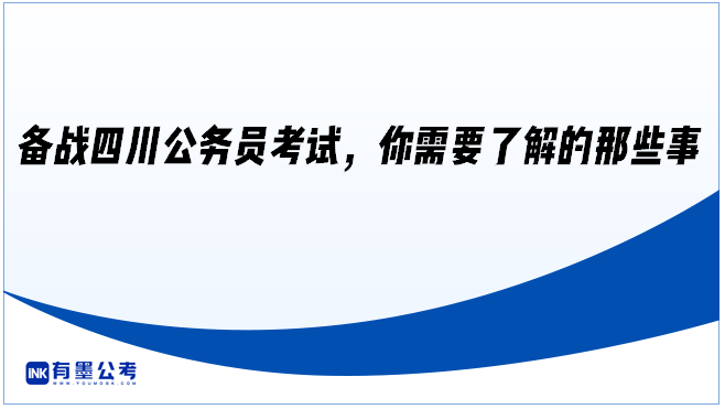 备战四川公务员考试，你需要了解的那些事