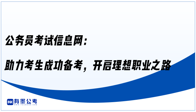 公务员考试信息网：助力考生成功备考，开启理想职业之路