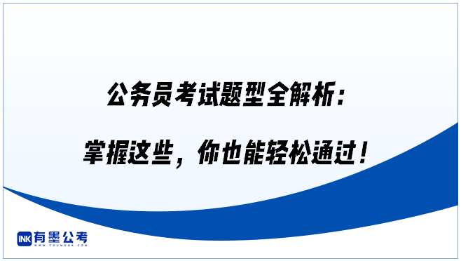 公务员考试题型全解析：掌握这些，你也能轻松通过！