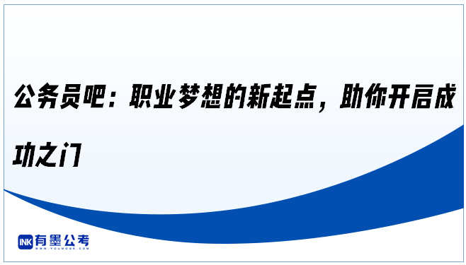 公务员吧：职业梦想的新起点，助你开启成功之门