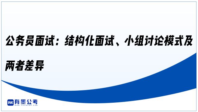 公务员面试：结构化面试、小组讨论模式及两者差异